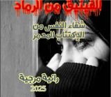 كتاب الفينيق من الرماد