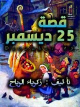 كتاب 25 ديسمبر