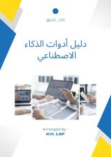 كتاب دليل استخدام أدوات الذكاء الاصطناعي
