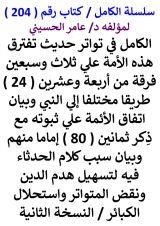 كتاب الكامل في تواتر حديث تفترق أمتي علي ثلاث وسبعين فرقة من 24 طريقا مختلفا إلي النبي وبيان اتفاق الأئمة علي ثبوته