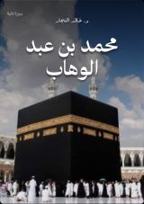 كتاب محمد بن عبد الوهاب