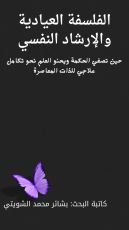 كتاب الفلسفة العيادية والإرشاد النفسي