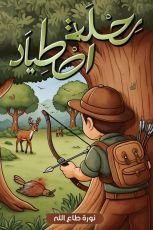 قصة رحلة اصطياد