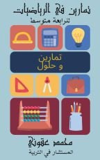 كتاب تمارين وحلول رياضيات للرابعة متوسط