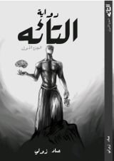 كتاب التائه الجزء الاول