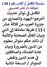 كتاب الكامل في تواتر حديث اخرجوا اليهود والنصاري من جزيرة العرب من 13 طريقا مختلفا الي النبي