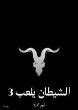 رواية الشيطان يلعب 3