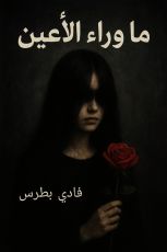 قصة ما وراء الأعين