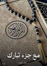 كتاب مع جزء تبارك