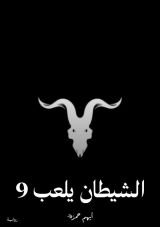 رواية الشيطان يلعب 9