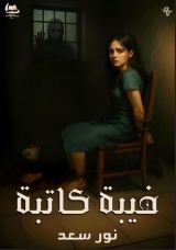 قصة خيبة كاتبة