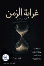 كتاب غرابة الزمن