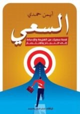 كتاب السعي