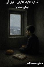 رواية ذاكرة الأيام الأولى...قبل أن تبكي مضايا