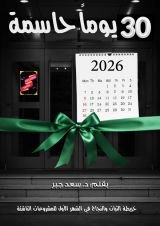 كتاب 30 يوما حاسمة