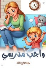 قصة واجب مدرسي