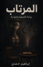 رواية المرتاب