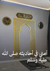 كتاب أمتي في أحاديثه صلى الله عليه وسلم