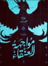 رواية مواجهة العنقاء