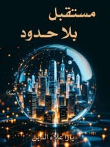 رواية مستقبل بلا حدود