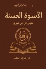 كتاب الأسوة الحسنة