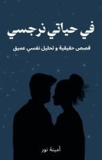 كتاب في حياتي نرجسي