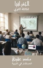 كتاب الجغرافيا للثالثة ثانوي بكالوريا