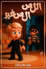 قصة اللص الصغير
