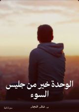 كتاب الوحدة خير من جليس السوء