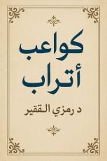 كتاب كواعب أتراب