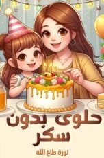 قصة حلوى بدون سكر