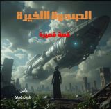 قصة الصحوة الاخيرة