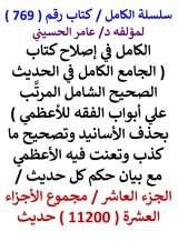 كتاب الكامل في اصلاح كتاب الجامع الكامل في الحديث الصحيح الشامل للاعظمي الجزء العاشر