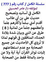 كتاب الكامل في اسانيد وتصحيح حديث علي بن ابي طالب اقدم أمتي سلما واكثرهم علما واعظمهم حلما من ثمانية طرق عن النبي