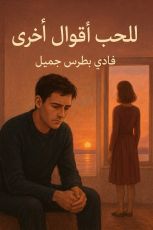 قصة للحب اقوال اخري