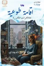 رواية اقامة طوعية