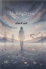 كتاب مررت خفيفية