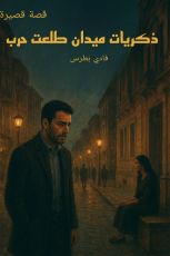 قصة ذكريات ميدان طلعت حرب