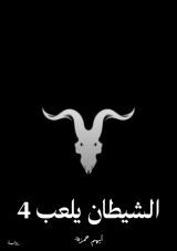 رواية الشيطان يلعب 4