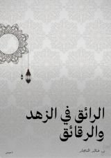 كتاب الرائق في الزهد والرقائق