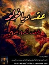 رواية عقد ديافولو