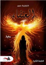 رواية العنقاء