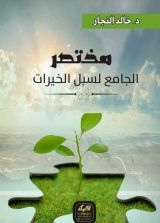 كتاب مختصر سبل الخيرات