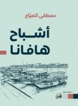 كتاب أشباح هافانا