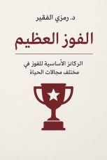 كتاب الفوز العظيم