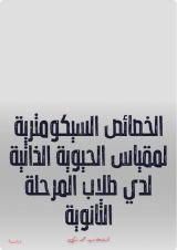 كتاب الخصائص السيكومترية لمقياس الحيوية الذاتية لدي طلاب المرحلة الثانوية