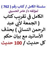 كتاب الكامل في تقريب كتاب الجمعة لابي عبد الرحمن النسائي 100 حديث