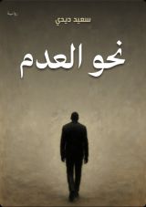 قصة نحو العدم