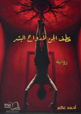 رواية خطف الجن لأرواح البشر