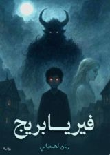 رواية فيريابريج